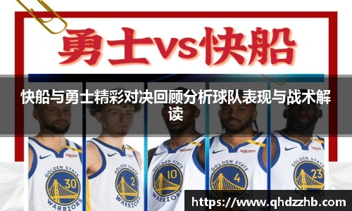 快船与勇士精彩对决回顾分析球队表现与战术解读