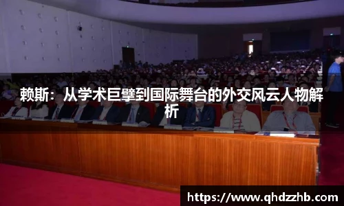 赖斯：从学术巨擘到国际舞台的外交风云人物解析