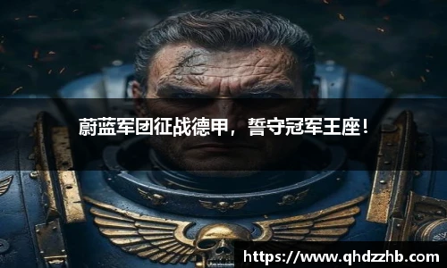 蔚蓝军团征战德甲，誓守冠军王座！