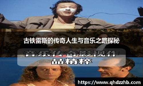 古铁雷斯的传奇人生与音乐之路探秘