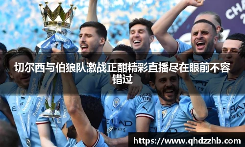 切尔西与伯狼队激战正酣精彩直播尽在眼前不容错过