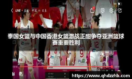 泰国女篮与中国香港女篮激战正酣争夺亚洲篮球赛重要胜利