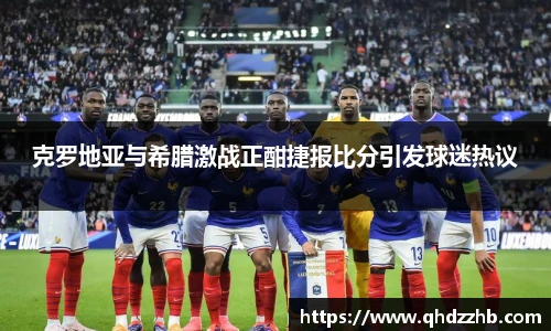 克罗地亚与希腊激战正酣捷报比分引发球迷热议