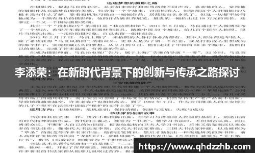 李添荣：在新时代背景下的创新与传承之路探讨