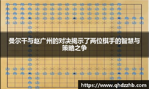 曼尔干与赵广州的对决揭示了两位棋手的智慧与策略之争