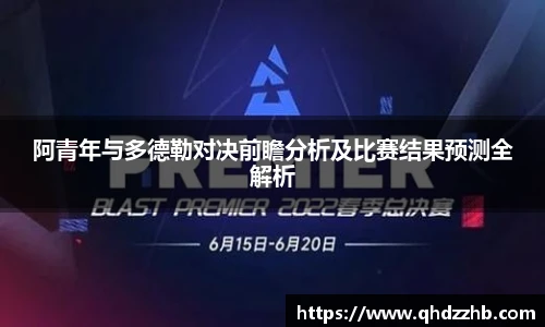 阿青年与多德勒对决前瞻分析及比赛结果预测全解析