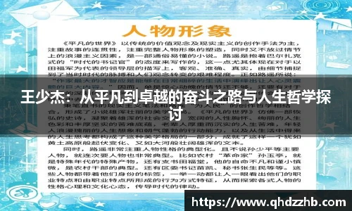 王少杰：从平凡到卓越的奋斗之路与人生哲学探讨