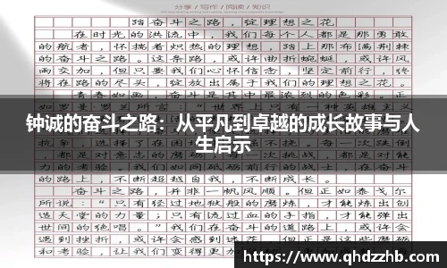 钟诚的奋斗之路：从平凡到卓越的成长故事与人生启示