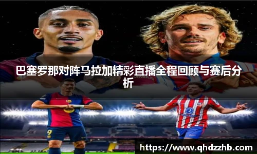 巴塞罗那对阵马拉加精彩直播全程回顾与赛后分析
