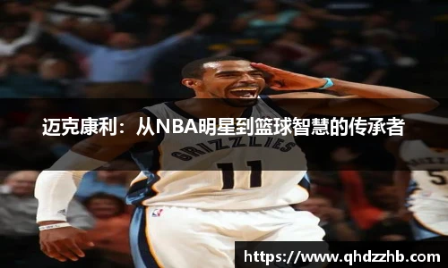 迈克康利：从NBA明星到篮球智慧的传承者