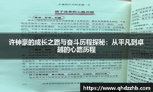 许钟豪的成长之路与奋斗历程探秘：从平凡到卓越的心路历程