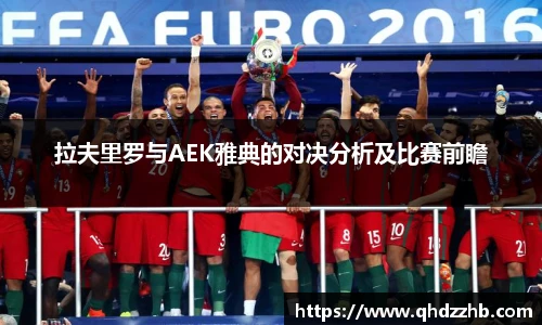 拉夫里罗与AEK雅典的对决分析及比赛前瞻