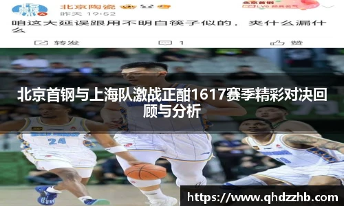 北京首钢与上海队激战正酣1617赛季精彩对决回顾与分析
