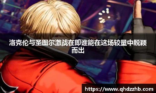 洛克伦与圣图尔激战在即谁能在这场较量中脱颖而出