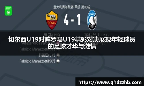 切尔西U19对阵罗马U19精彩对决展现年轻球员的足球才华与激情