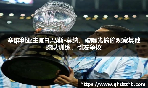塞维利亚主帅托马斯-莫纳，被曝光偷偷观察其他球队训练，引发争议