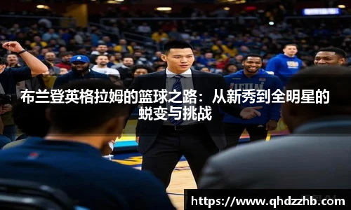 布兰登英格拉姆的篮球之路：从新秀到全明星的蜕变与挑战