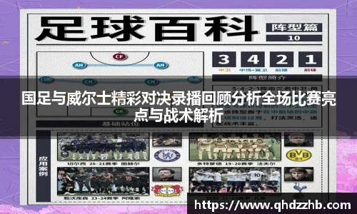 国足与威尔士精彩对决录播回顾分析全场比赛亮点与战术解析