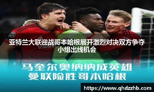 亚特兰大联迎战哥本哈根展开激烈对决双方争夺小组出线机会