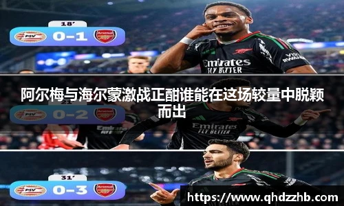 阿尔梅与海尔蒙激战正酣谁能在这场较量中脱颖而出