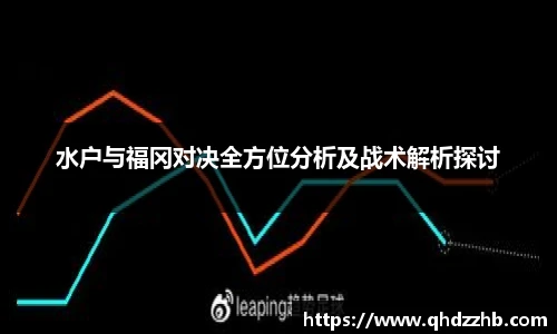 水户与福冈对决全方位分析及战术解析探讨