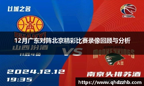 12月广东对阵北京精彩比赛录像回顾与分析