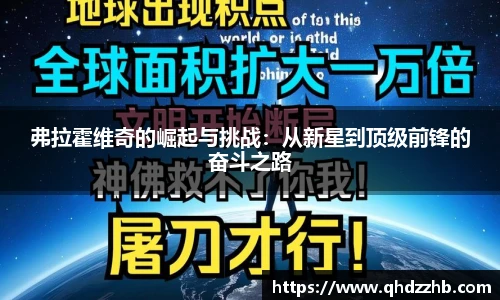 弗拉霍维奇的崛起与挑战：从新星到顶级前锋的奋斗之路