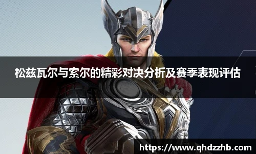 松兹瓦尔与索尔的精彩对决分析及赛季表现评估