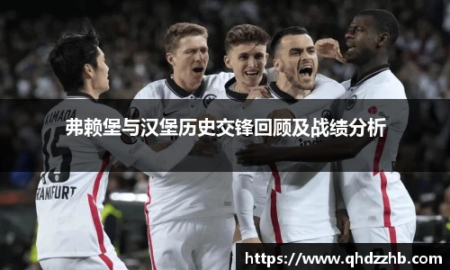 弗赖堡与汉堡历史交锋回顾及战绩分析