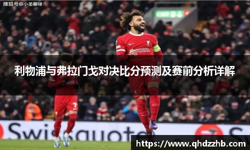 利物浦与弗拉门戈对决比分预测及赛前分析详解