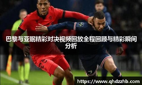巴黎与亚眠精彩对决视频回放全程回顾与精彩瞬间分析