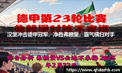 汉堡冲击德甲冠军，净胜弗赖堡，霸气横扫对手