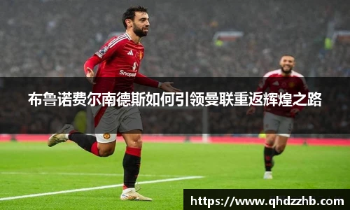 布鲁诺费尔南德斯如何引领曼联重返辉煌之路