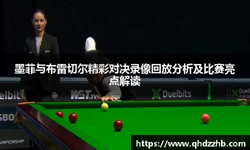 墨菲与布雷切尔精彩对决录像回放分析及比赛亮点解读