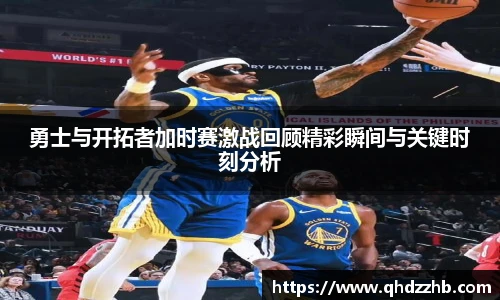 勇士与开拓者加时赛激战回顾精彩瞬间与关键时刻分析