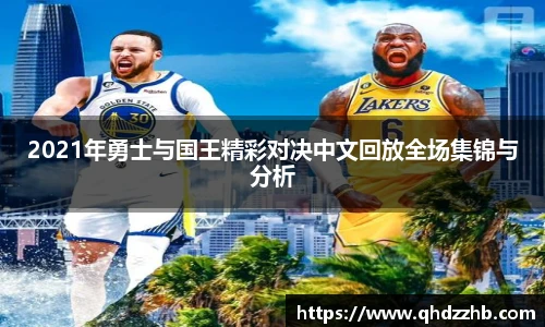 2021年勇士与国王精彩对决中文回放全场集锦与分析