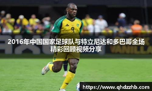 2016年中国国家足球队与特立尼达和多巴哥全场精彩回顾视频分享