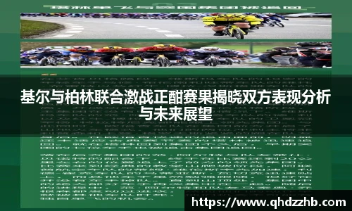 基尔与柏林联合激战正酣赛果揭晓双方表现分析与未来展望
