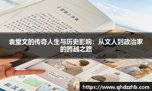 袁堂文的传奇人生与历史影响：从文人到政治家的跨越之路