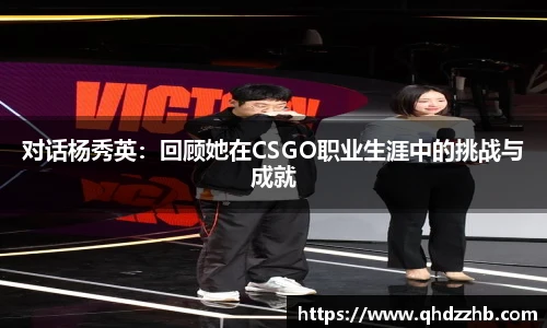 对话杨秀英：回顾她在CSGO职业生涯中的挑战与成就