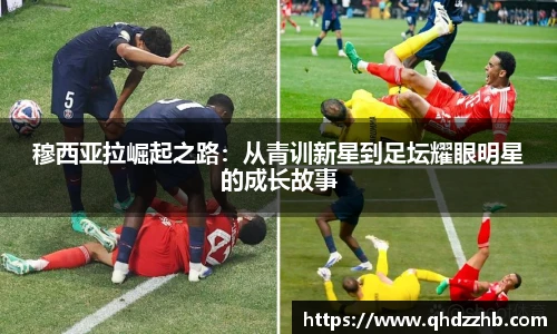 穆西亚拉崛起之路：从青训新星到足坛耀眼明星的成长故事