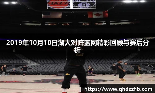 2019年10月10日湖人对阵篮网精彩回顾与赛后分析