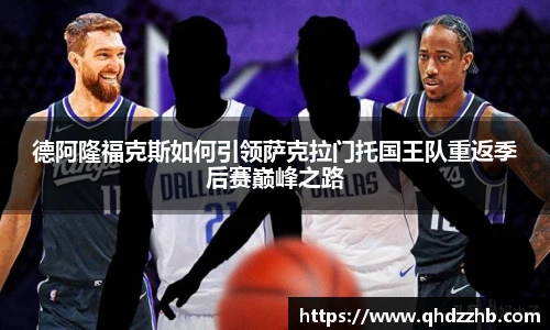 德阿隆福克斯如何引领萨克拉门托国王队重返季后赛巅峰之路