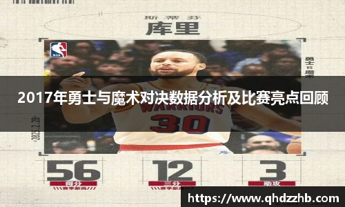 2017年勇士与魔术对决数据分析及比赛亮点回顾