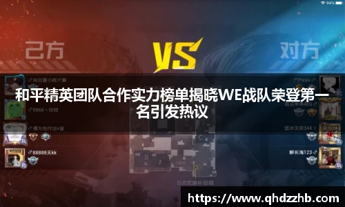 和平精英团队合作实力榜单揭晓WE战队荣登第一名引发热议