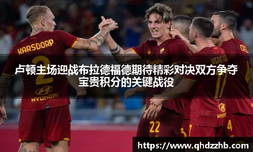 卢顿主场迎战布拉德福德期待精彩对决双方争夺宝贵积分的关键战役