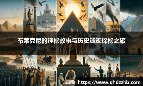 布莱克尼的神秘故事与历史遗迹探秘之旅