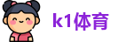 k1体育